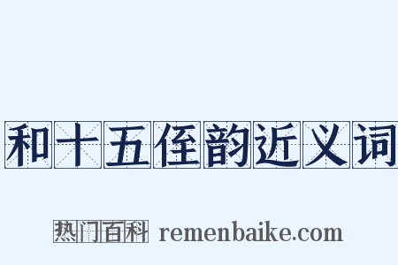和十五侄韵近义词是什么意思的图片